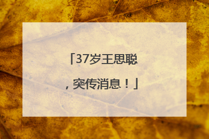 37岁王思聪，突传消息！