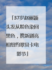 37岁赵丽颖头发从粉色染回黑色，携新剧亮相纽约翠贝卡电影节