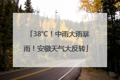38℃！中雨大雨暴雨！安徽天气大反转