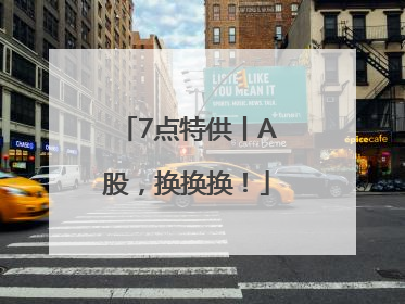 7点特供丨A股，换换换！