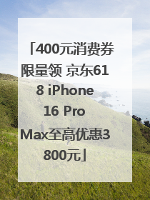 400元消费券限量领 京东618 iPhone 16 Pro Max至高优惠3800元