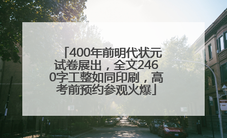 400年前明代状元试卷展出，全文2460字工整如同印刷，高考前预约参观火爆