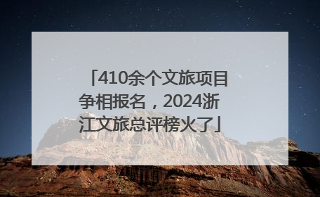 410余个文旅项目争相报名，2024浙江文旅总评榜火了