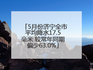 5月份济宁全市平均降水17.5毫米 较常年同期偏少63.0%