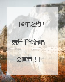 6年之约！易烊千玺演唱会官宣！