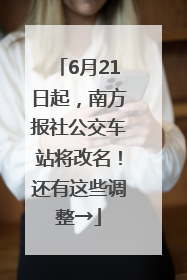 6月21日起，南方报社公交车站将改名！还有这些调整→