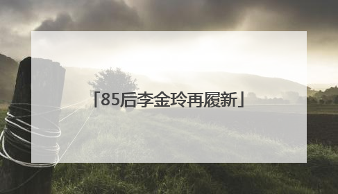 85后李金玲再履新