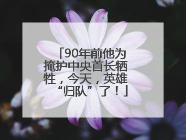 90年前他为掩护中央首长牺牲，今天，英雄“归队”了！