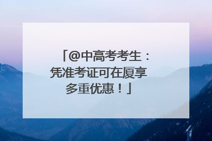 @中高考考生：凭准考证可在厦享多重优惠！