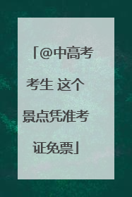 @中高考考生 这个景点凭准考证免票