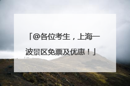 @各位考生，上海一波景区免票及优惠！