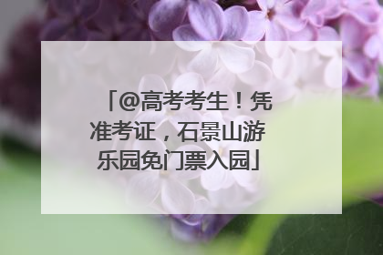 @高考考生！凭准考证，石景山游乐园免门票入园