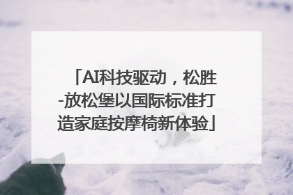 AI科技驱动，松胜-放松堡以国际标准打造家庭按摩椅新体验