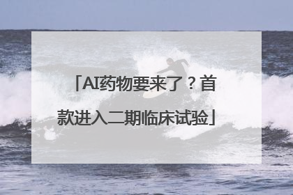 AI药物要来了？首款进入二期临床试验