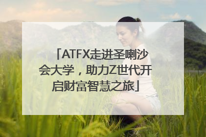 ATFX走进圣喇沙会大学，助力Z世代开启财富智慧之旅