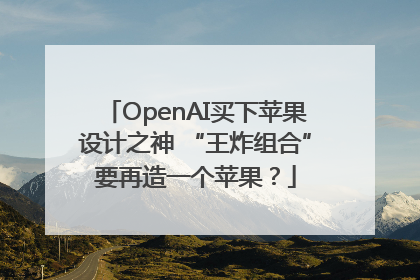OpenAI买下苹果设计之神 “王炸组合”要再造一个苹果？