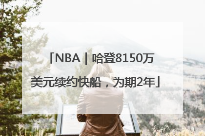 NBA｜哈登8150万美元续约快船，为期2年